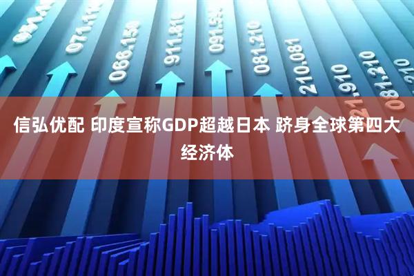 信弘优配 印度宣称GDP超越日本 跻身全球第四大经济体